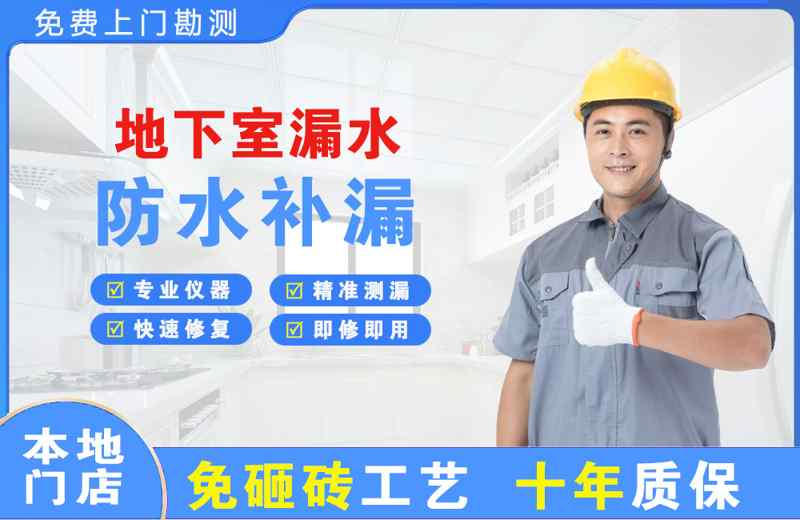 新区地下室漏水维修