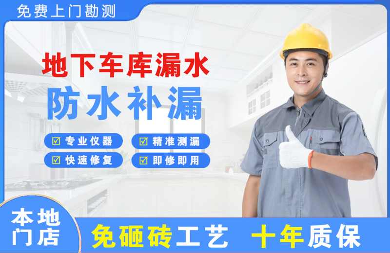 新区地下车库漏水维修